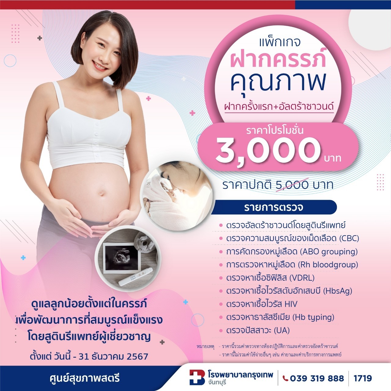 แพ็คเกจฝากครรภ์ - บริการดูแลสุขภาพแม่และทารกในครรภ์