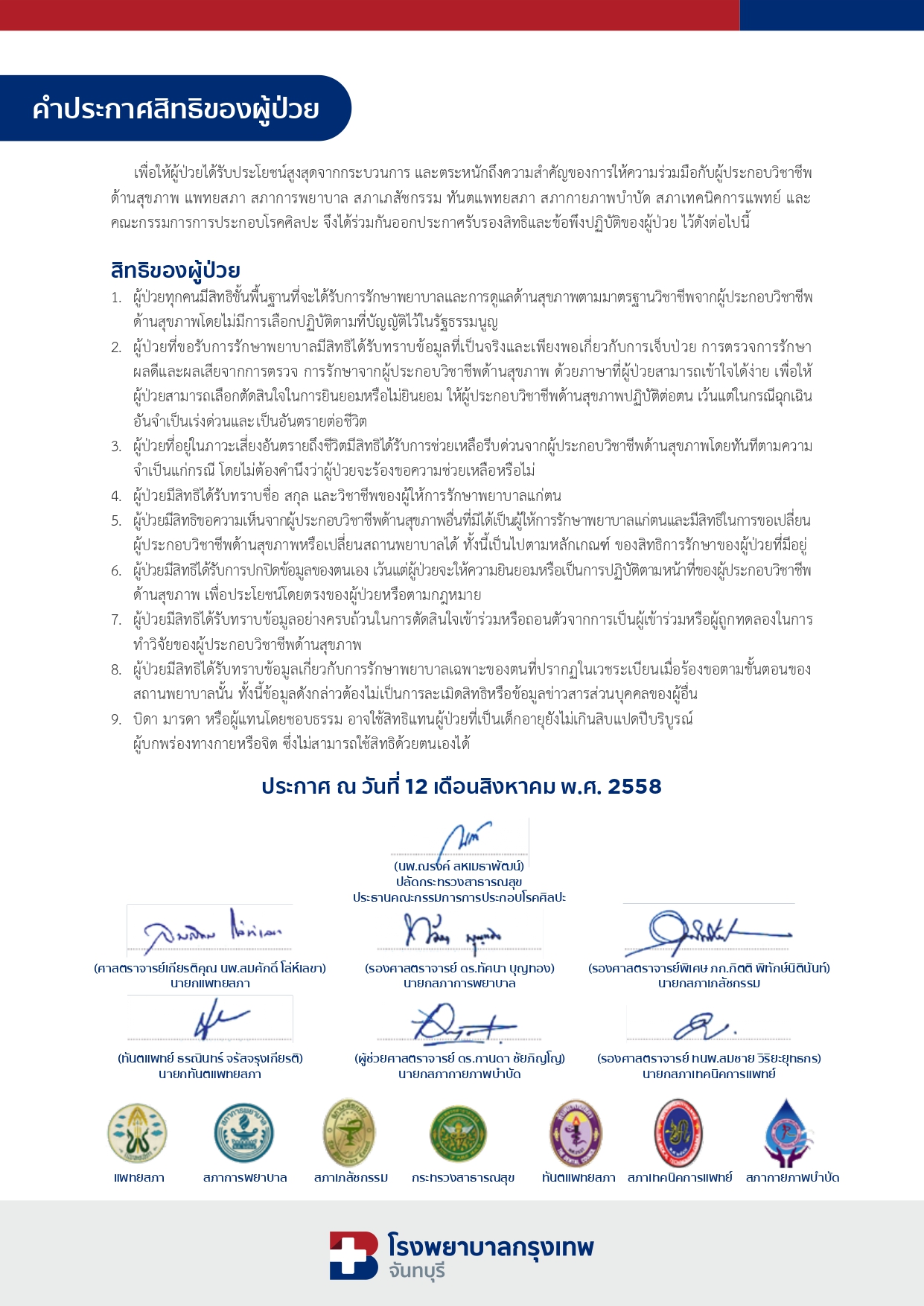 คำประกาศสิทธิของผู้ป่วย