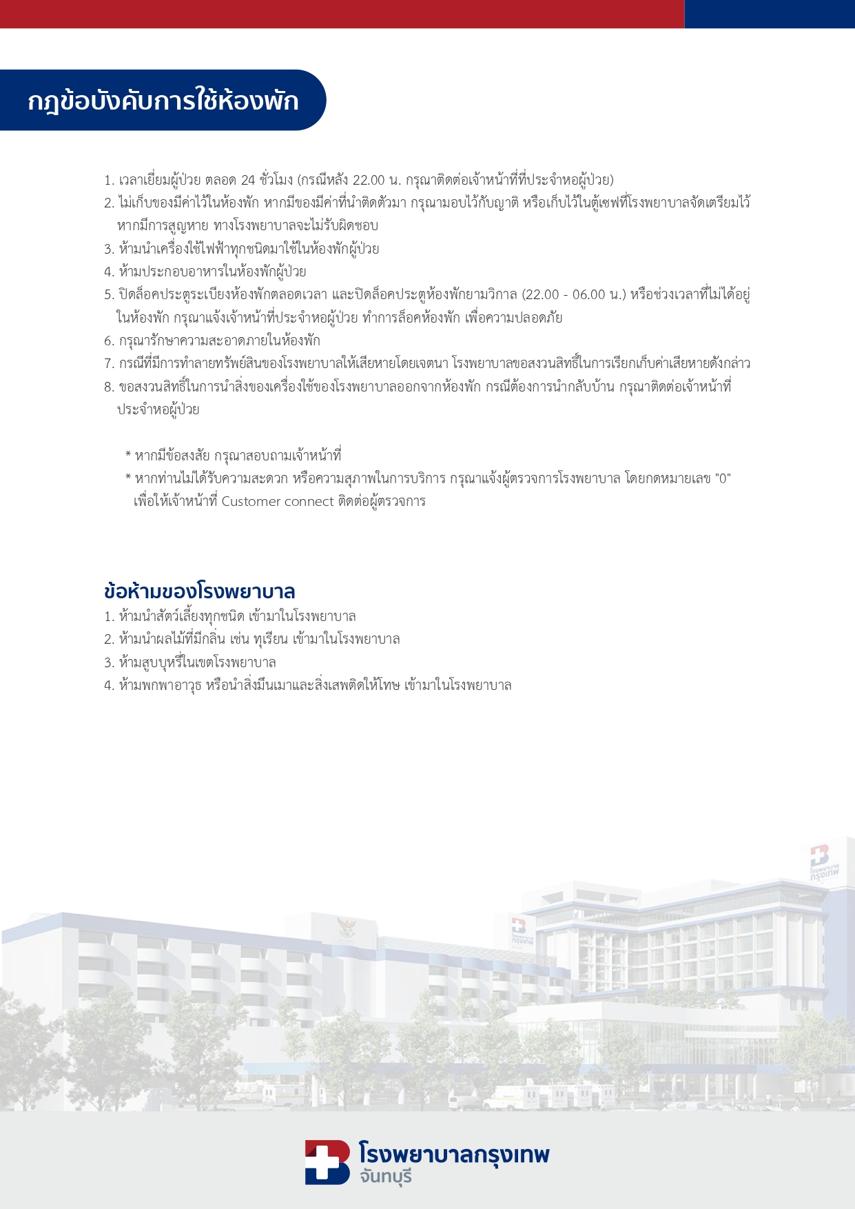 กฏข้อบังคับการใช้ห้องพัก