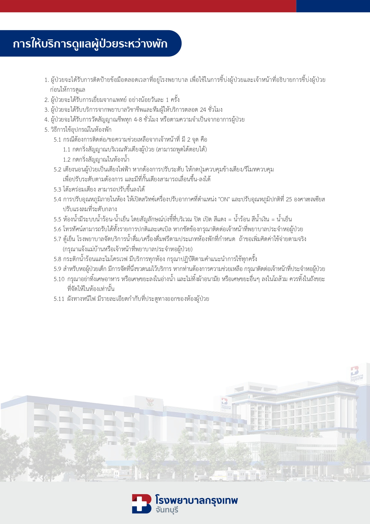 การให้บริการดูแลผู้ป่วยระหว่างพัก