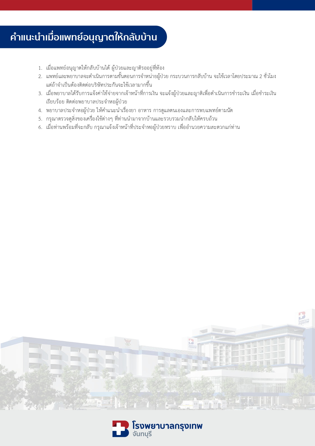 คำแนะนำเมื่อแพทย์อนุญาติให้กลับบ้าน