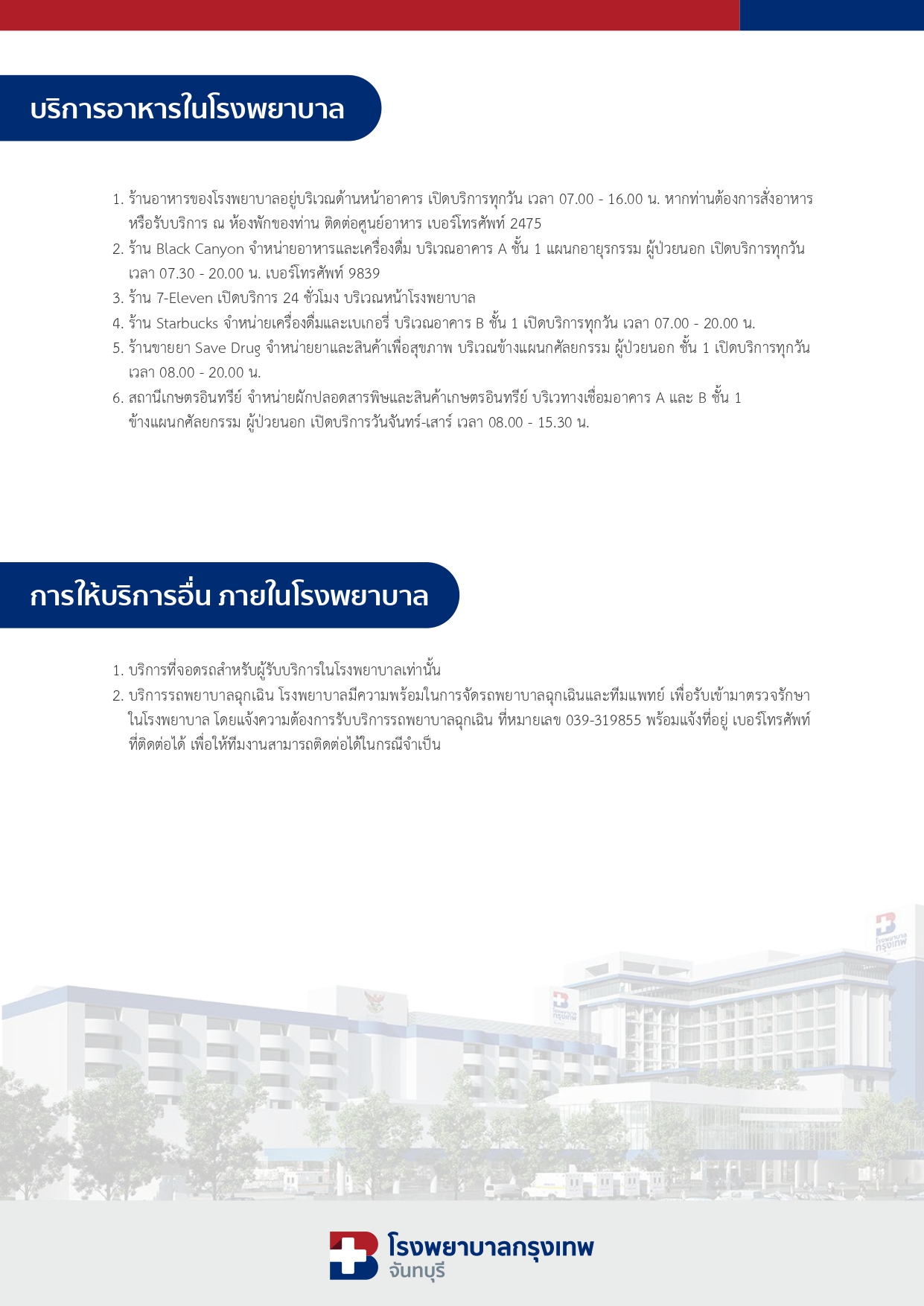 บริการอาหารในโรงพยาบาลและบริการอื่นๆภายในโรงพยาบาล