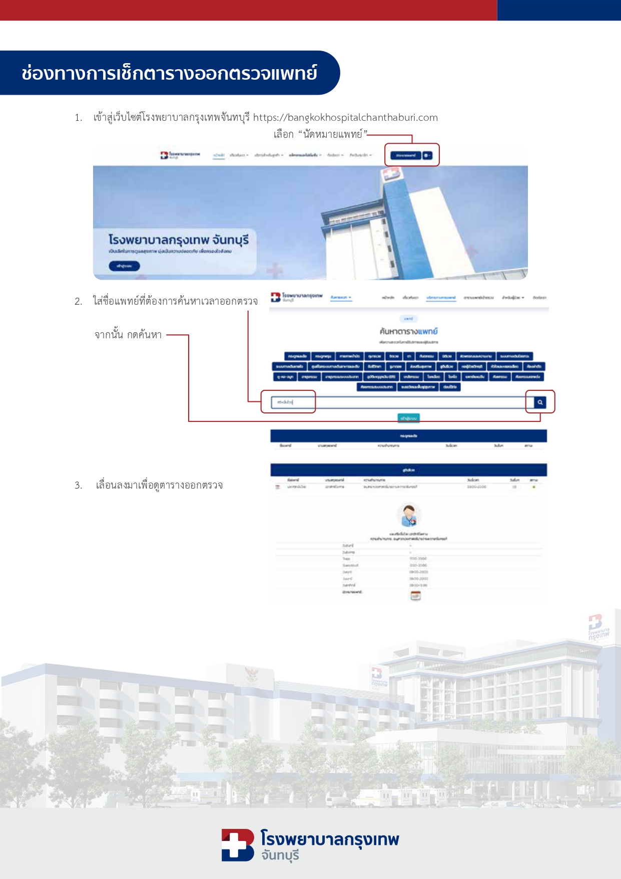 ช่องทางการเช็กตารางออกตรวจแพทย์