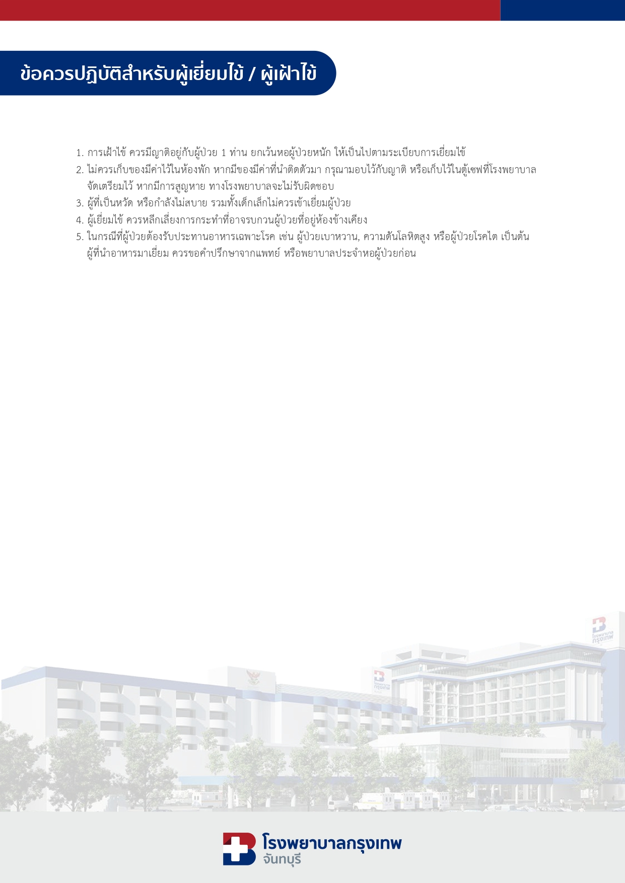 ข้อควรปฏิบัติสำหรับผู้เยี่ยมไข้ / ผู้เฝ้าไข้