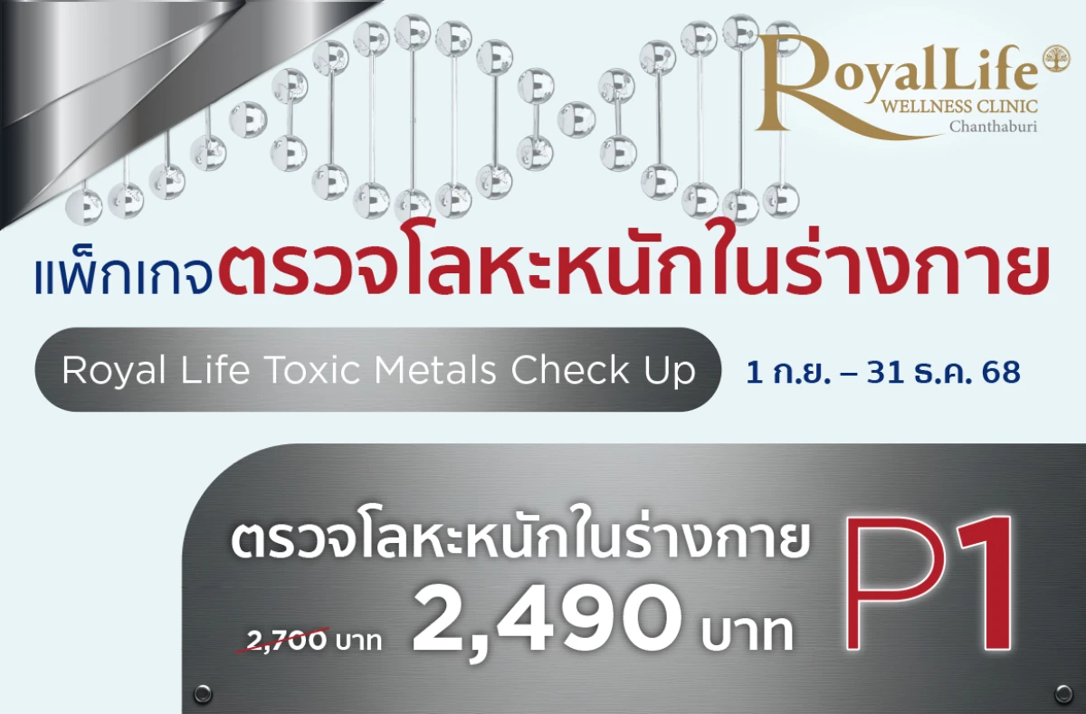 รูปภาพหน้าปกสินค้าของแพ็คเกจโปรโมชั่น ตรวจโลหะหนักในร่างกาย P.1