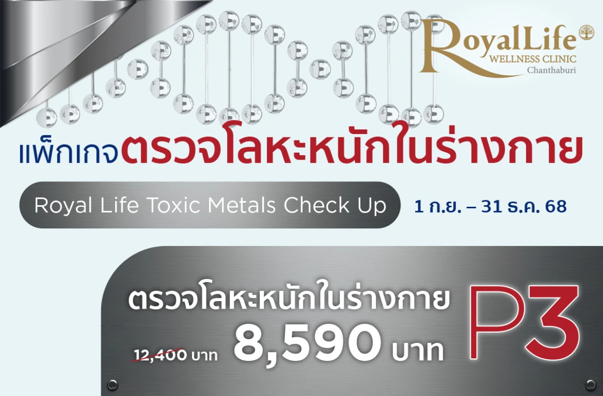 รูปภาพหน้าปกสินค้าของแพ็คเกจโปรโมชั่น ตรวจโลหะหนักในร่างกาย P.3