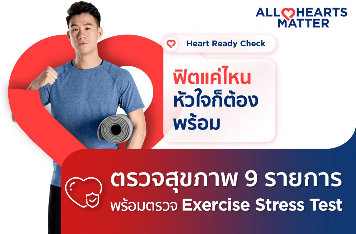 รูปภาพหน้าปกสินค้าของแพ็คเกจโปรโมชั่น Heart Ready Check (EST) เช็กหัวใจพร้อมลุยทุกกิจกรรม