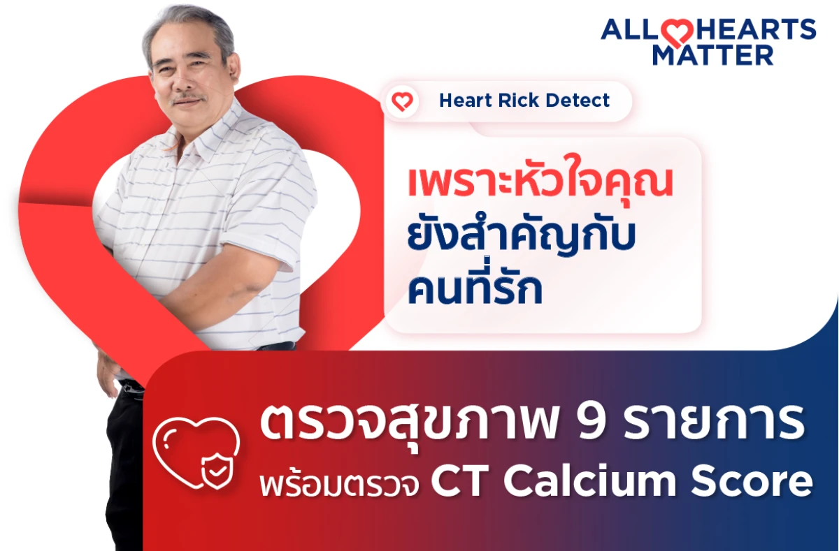 รูปภาพหน้าปกสินค้าของแพ็คเกจโปรโมชั่น Heart Risk Detect (CT Calcium Score) รู้เร็ว...ก่อนหัวใจเสี่ยง