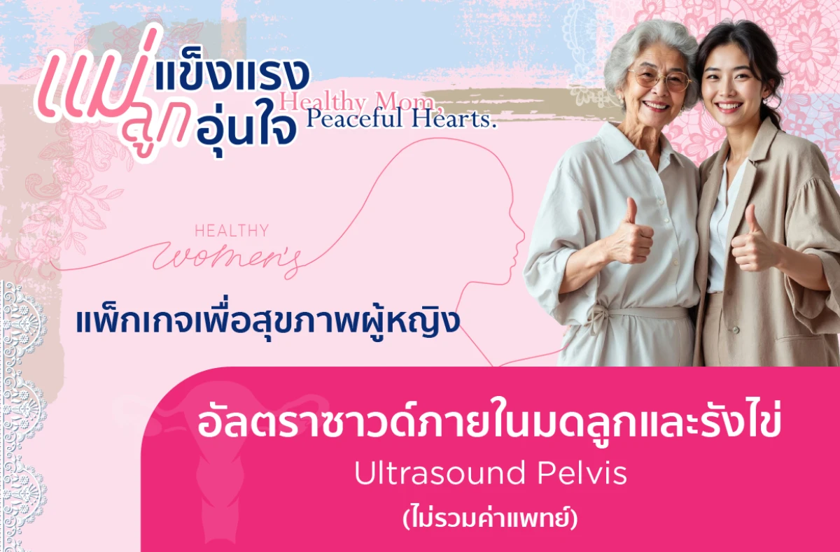 รูปภาพหน้าปกสินค้าของแพ็คเกจโปรโมชั่น อัลตราซาวด์ภายในมดลูกและรังไข่ (Ultrasound Pelvis)