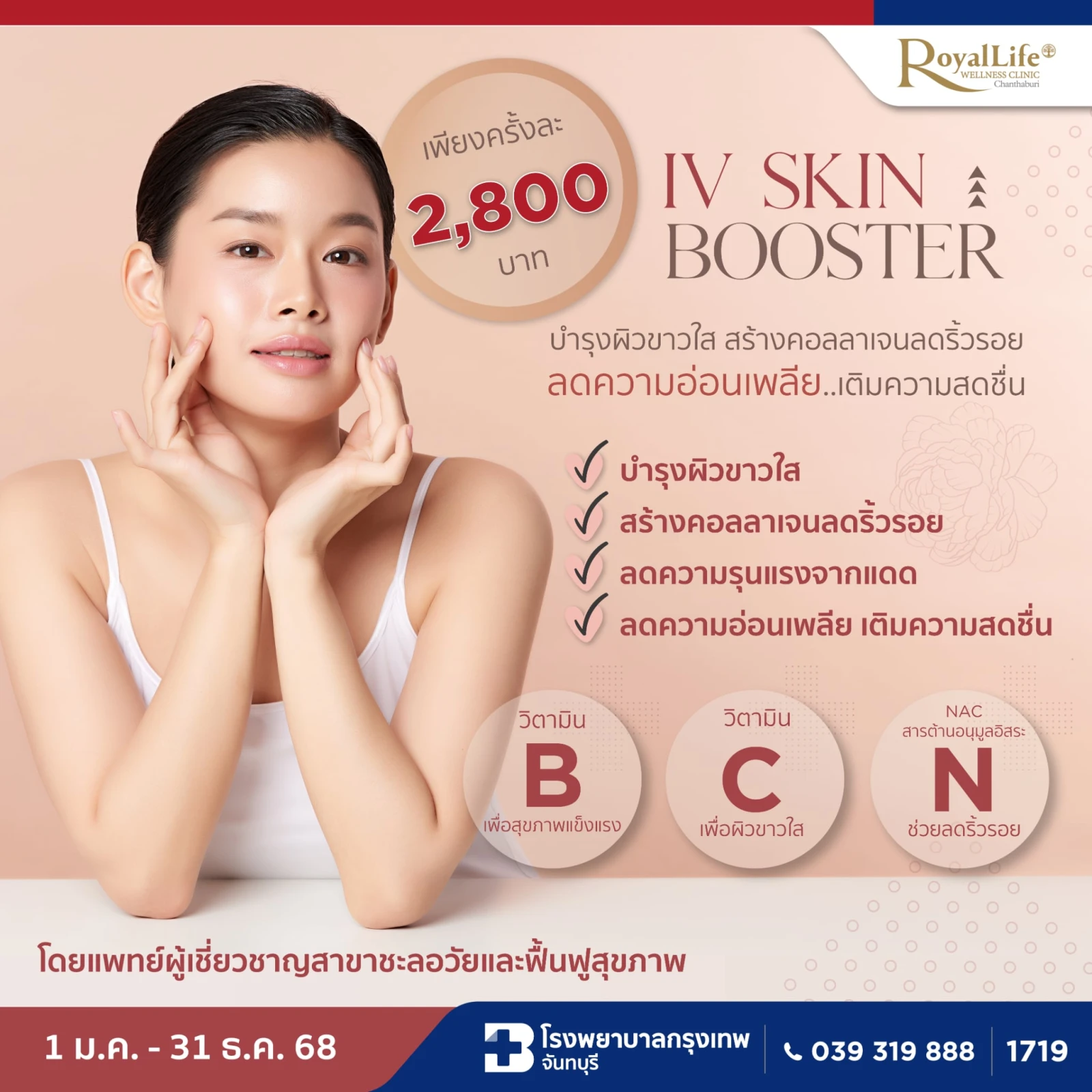 รูปภาพต่างๆของแพ็คเกจโปรโมชั่น ดริปวิตามิน IV SKIN BOOSTER 1 ครั้ง