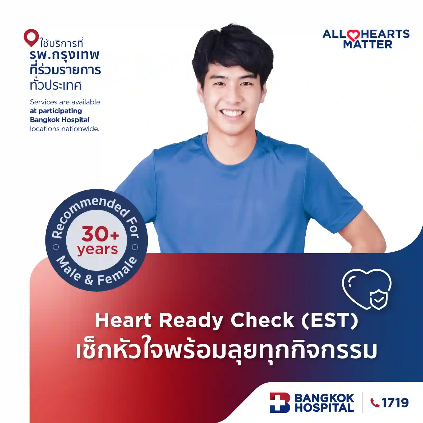 รูปภาพต่างๆของแพ็คเกจโปรโมชั่น Heart Ready Check (EST) เช็กหัวใจพร้อมลุยทุกกิจกรรม