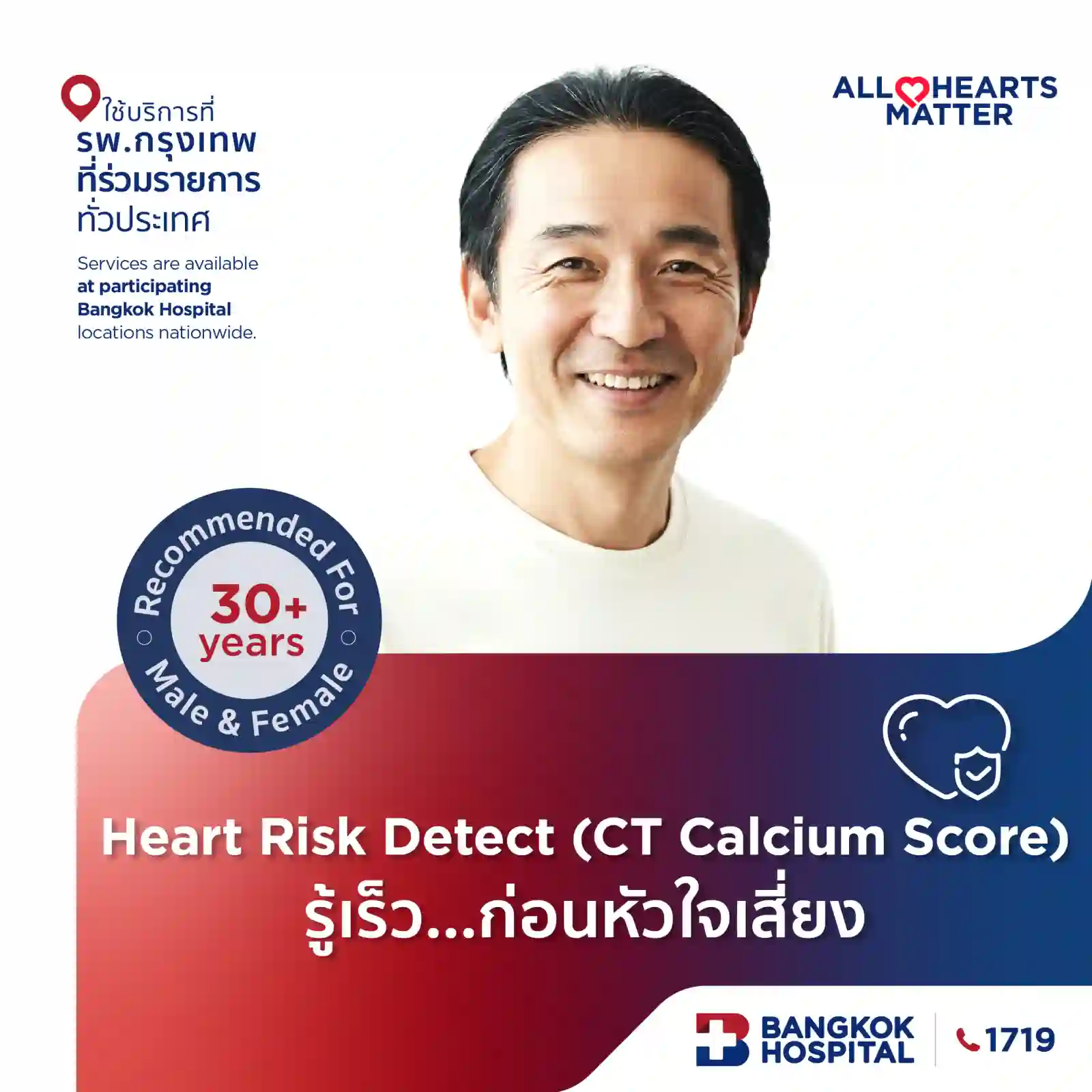 รูปภาพต่างๆของแพ็คเกจโปรโมชั่น Heart Risk Detect (CT Calcium Score) รู้เร็ว...ก่อนหัวใจเสี่ยง