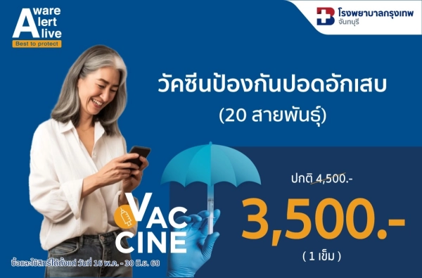ภาพตัวอย่างสินค้า วัคซีนปอดอักเสบ ชนิด 20 สายพันธุ์ BDMS