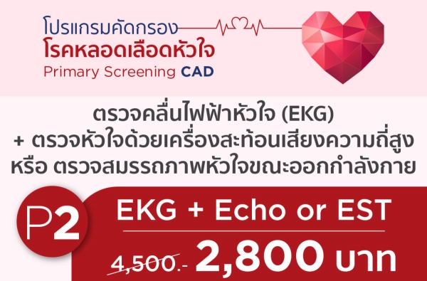 ภาพตัวอย่างสินค้า 2025-CAD P.2 EKG + ECHO or EST