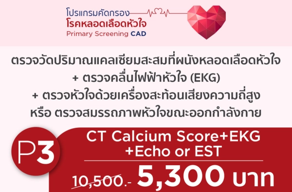 ภาพตัวอย่างสินค้า 2025-CAD P.3 CT Calcium Score + EKG + ECHO or EST