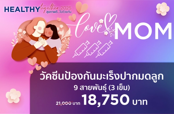 ภาพตัวอย่างสินค้า 2025-HTLM วัคซีนป้องกันมะเร็งปากมดลูก 9 สายพันธุ์ (3 เข็ม)