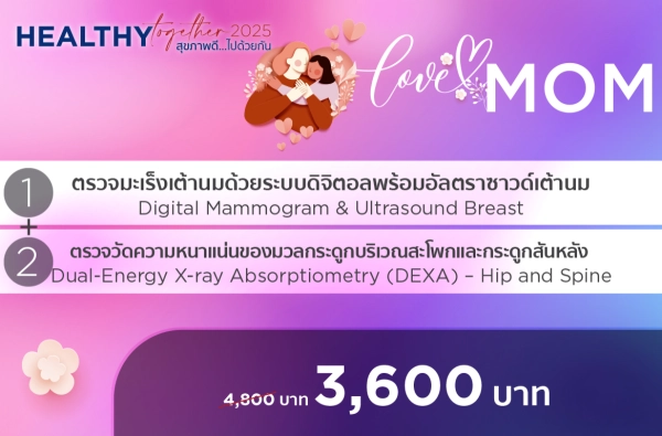 ภาพตัวอย่างสินค้า 2025-HTLM ตรวจมะเร็งเต้านม+ตรวจมวลกระดูกสะโพกและสันหลัง