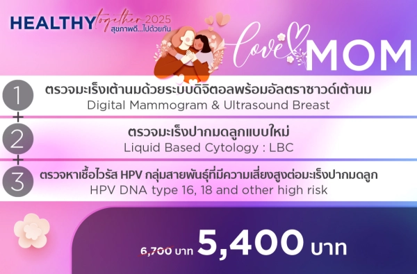 ภาพตัวอย่างสินค้า 2025-HTLM ตรวจมะเร็งเต้านม+มะเร็งปากมดลูก+หาเชื้อ HPV
