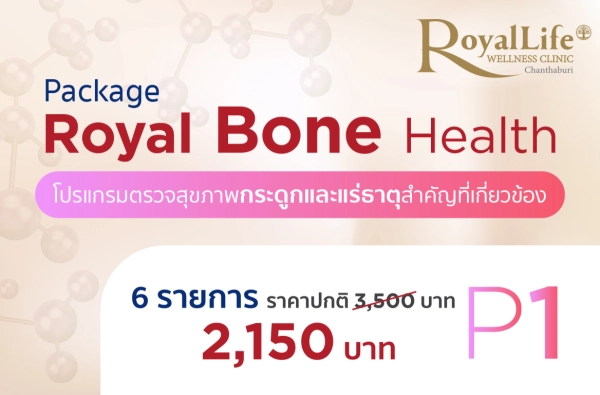 ภาพตัวอย่างสินค้า โปรแกรม Royal Bone Health P1