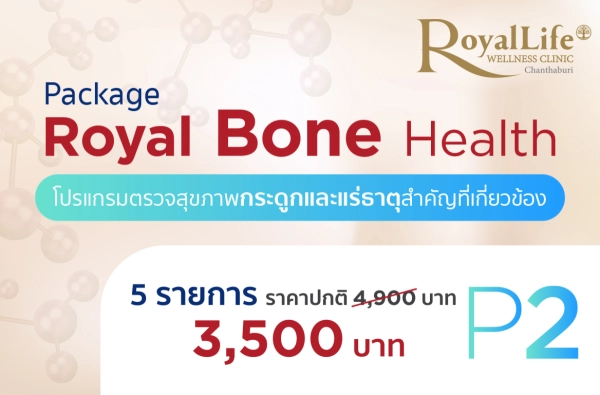 ภาพตัวอย่างสินค้า โปรแกรม Royal Bone Health P2