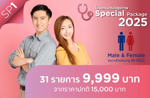 ภาพตัวอย่างสินค้า โปรแกรมตรวจสุขภาพ Special 1