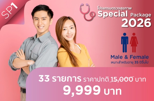 ภาพตัวอย่างสินค้า โปรแกรมตรวจสุขภาพ Special 1