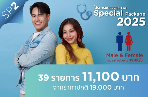 ภาพตัวอย่างสินค้า โปรแกรมตรวจสุขภาพ Special 2