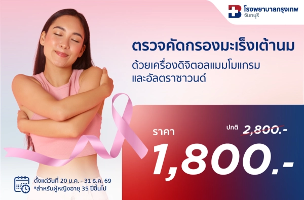 ภาพตัวอย่างสินค้า ตรวจคัดกรองมะเร็งเต้านม (Digital Mammogram&Ultrasound Breast)