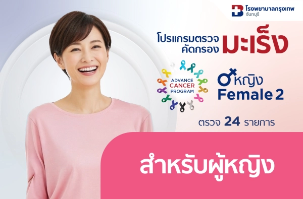 26-โปรแกรมตรวจคัดกรองมะเร็ง หญิง 2