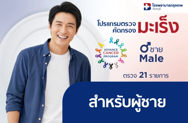 26-โปรแกรมตรวจคัดกรองมะเร็ง ชาย 1