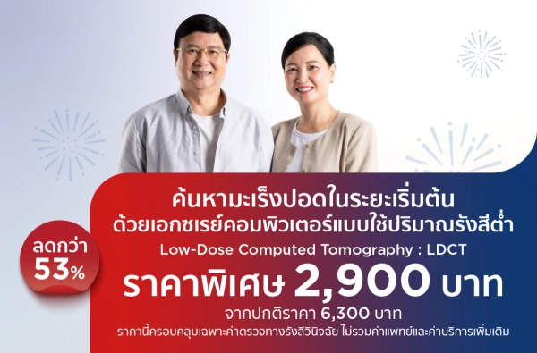 ตรวจคัดกรองมะเร็งปอด Low-Dose CT