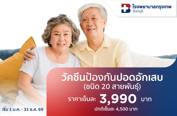 วัคซีนป้องกันปอดอักเสบ 20 สายพันธุ์