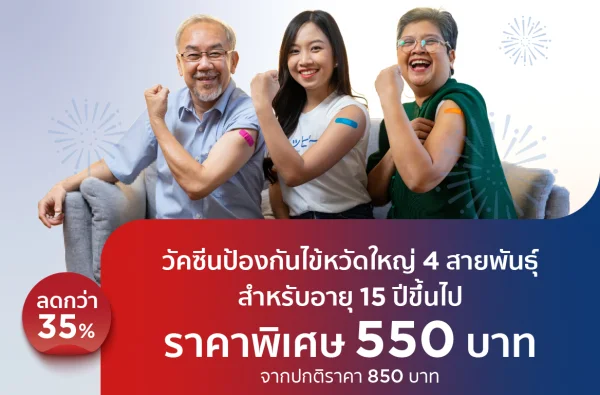 วัคซีนไข้หวัดใหญ่ 4 สายพันธุ์ (ผู้ใหญ่) 2026s