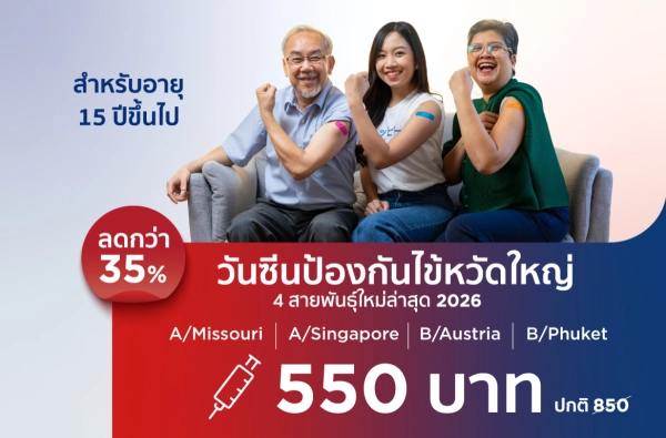 วัคซีนไข้หวัดใหญ่ 4 สายพันธุ์ (ผู้ใหญ่) 2026s