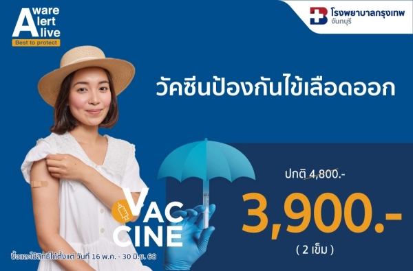 ภาพตัวอย่างสินค้า วัคซีนป้องกันไข้เลือดออก 2 เข็ม (BDMS)