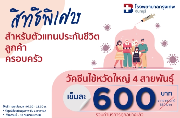 ภาพตัวอย่างสินค้า วัคซีนไข้หวัดใหญ่ 4 สายพันธุ์ (ตัวแทนประกัน ลูกค้า และครอบครัว)