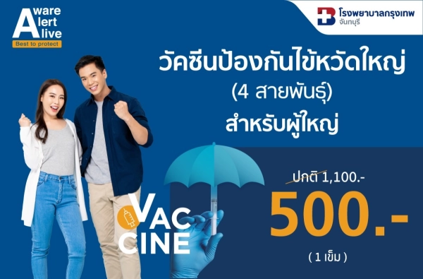 ภาพตัวอย่างสินค้า วัคซีนป้องกันไข้หวัดใหญ่ 4 สายพันธุ์ BDMS (ผู้ใหญ่)