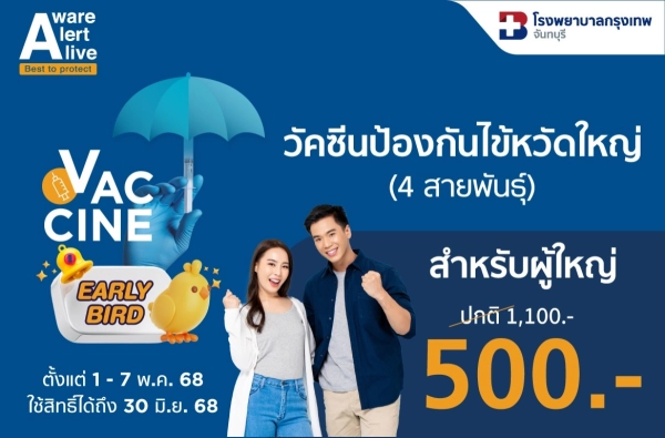 ภาพตัวอย่างสินค้า วัคซีนป้องกันไข้หวัดใหญ่ 4 สายพันธุ์ BDMS (ผู้ใหญ่)