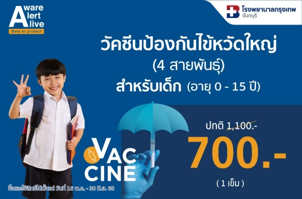 ภาพตัวอย่างสินค้า วัคซีนป้องกันไข้หวัดใหญ่ 4 สายพันธุ์ BDMS (เด็ก)