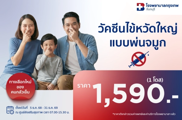 ภาพตัวอย่างสินค้า วัคซีนไข้หวัดใหญ่แบบพ่นจมูก