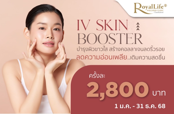 ภาพตัวอย่างสินค้า ดริปวิตามิน IV SKIN BOOSTER 1 ครั้ง