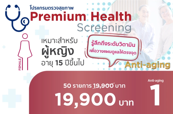 ภาพตัวอย่างสินค้า 2025-โปรแกรมส่งท้ายปี anti-aging ผญ.1