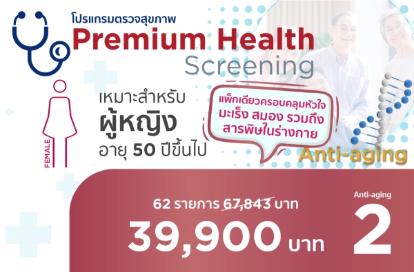 ภาพตัวอย่างสินค้า 2025-โปรแกรมส่งท้ายปี anti-aging ผญ.2