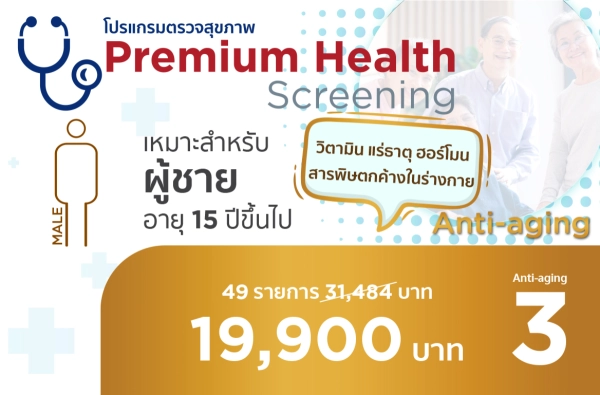 ภาพตัวอย่างสินค้า 2025-โปรแกรมส่งท้ายปี anti-aging ผช.3