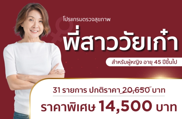 ภาพตัวอย่างสินค้า โปรแกรมตรวจสุขภาพพี่สาววัยเก๋า 2025