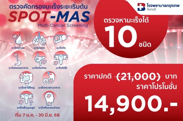 ภาพตัวอย่างสินค้า ตรวจคัดกรองมะเร็งระยะเริ่มต้น 10 ชนิด (Spot-Mas Multi-Cancer Screening)