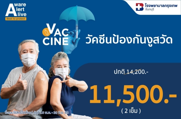 ภาพตัวอย่างสินค้า วัคซีนป้องกันงูสวัด 2 เข็ม BDMS
