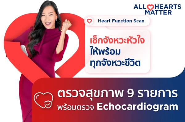 ภาพตัวอย่างสินค้า Heart Function Scan (ECHO) สแกนลึกทุกจังหวะหัวใ