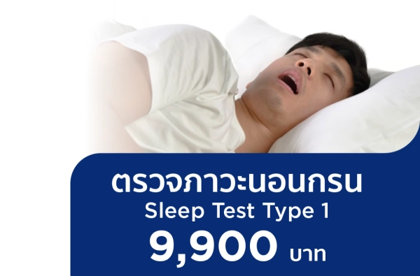ตรวจภาวะนอนกรน Sleep Test