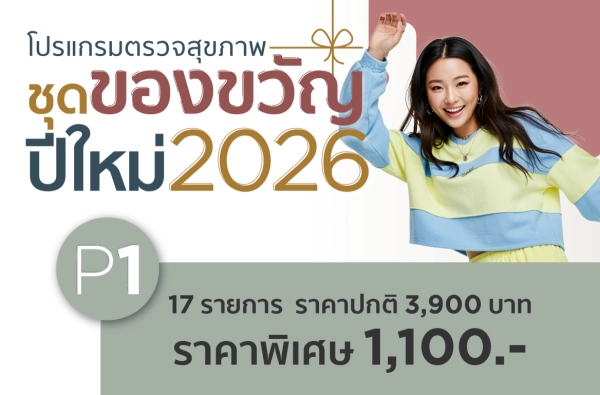 ภาพตัวอย่างสินค้า โปรแกรมตรวจสุขภาพชุดของขวัญปีใหม่ 2026-P1